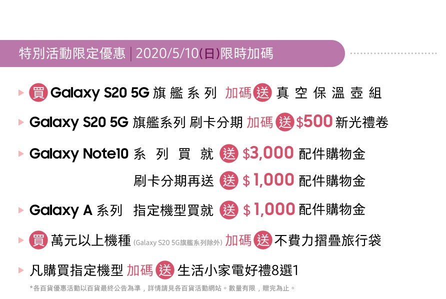 新光三越 台中中港店 9F 三星智慧館 04/01 - 05/31 特別活動限定優惠 | 2020/05/10 限時加碼送