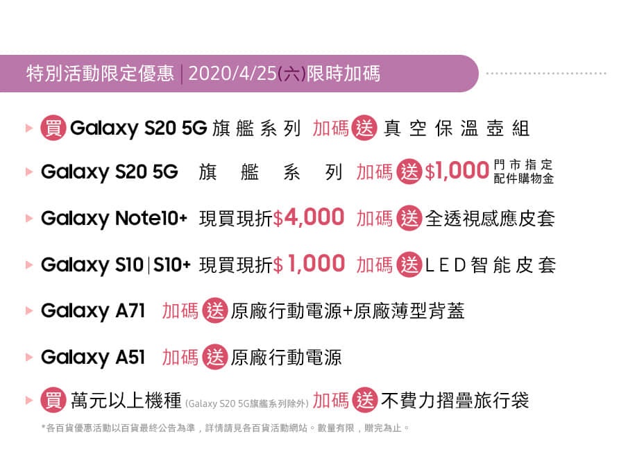 Miramar美麗華百樂園 1F 三星智慧館 04/16 - 05/31 特別活動限定優惠 | 2020/04/25 限時加碼送