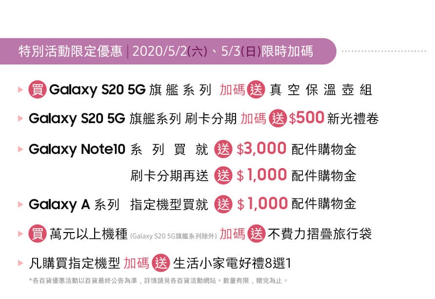 新光三越 台北南西店 9F 三星智慧館 04/01 - 05/31 特別活動限定優惠 | 2020/05/02﹑05/03 限時加碼送