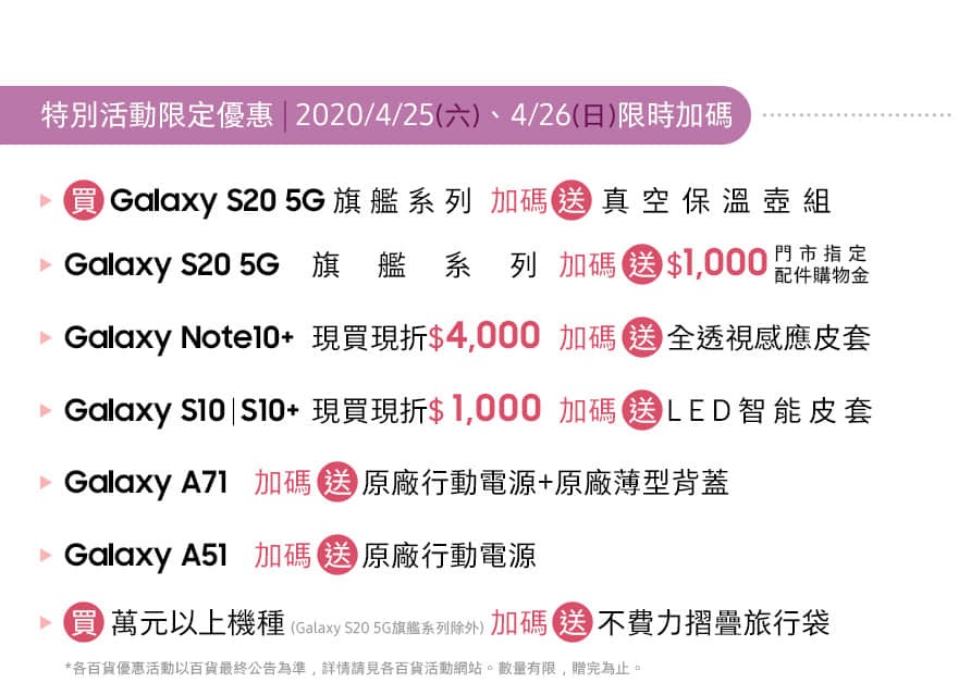台茂購物中心 4F 三星體驗館 03/26 - 05/31 特別活動限定優惠 | 2020/04/25 ﹑04/26 限時加碼送
