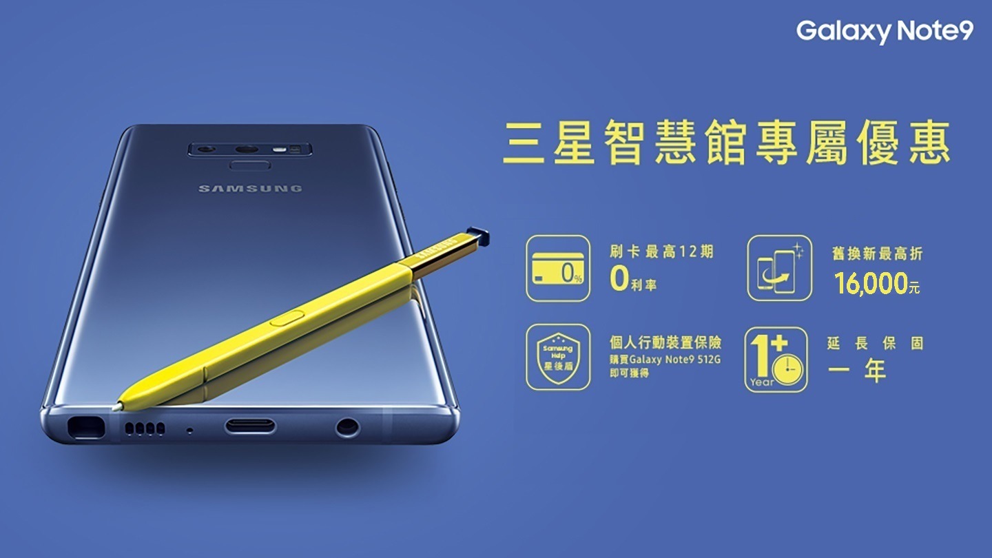 三星智慧館 Galaxy Note9 獨享優惠活動辦法