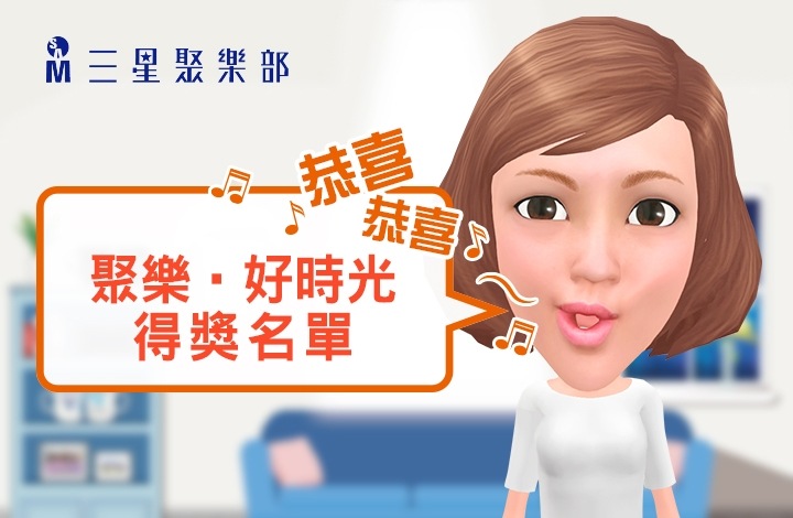 【三星聚樂部週年活動】聚樂.好時光 【三星聚樂部週年活動】聚樂.好時光