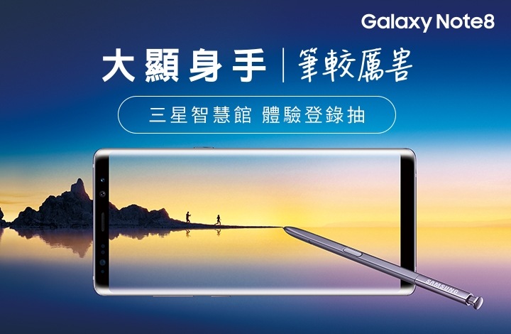 三星智慧館 Galaxy Note8大顯身手 搶先體驗登錄抽 三星智慧館 Galaxy Note8大顯身手 搶先體驗登錄抽