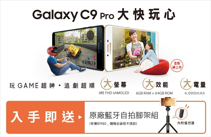 Galaxy C9 Pro 超狂上市禮 Galaxy C9 Pro 超狂上市禮