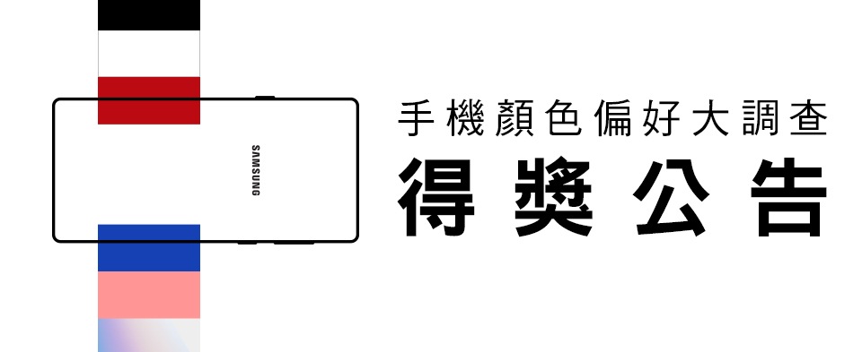 【手機顏色偏好大調查】抽獎活動得獎名單公告 【手機顏色偏好大調查】抽獎活動得獎名單公告