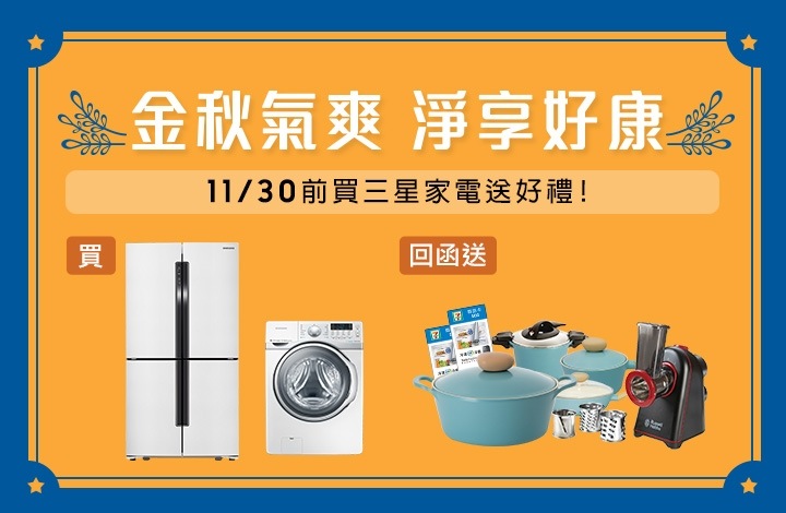 金秋氣爽 淨享好康 金秋氣爽 淨享好康