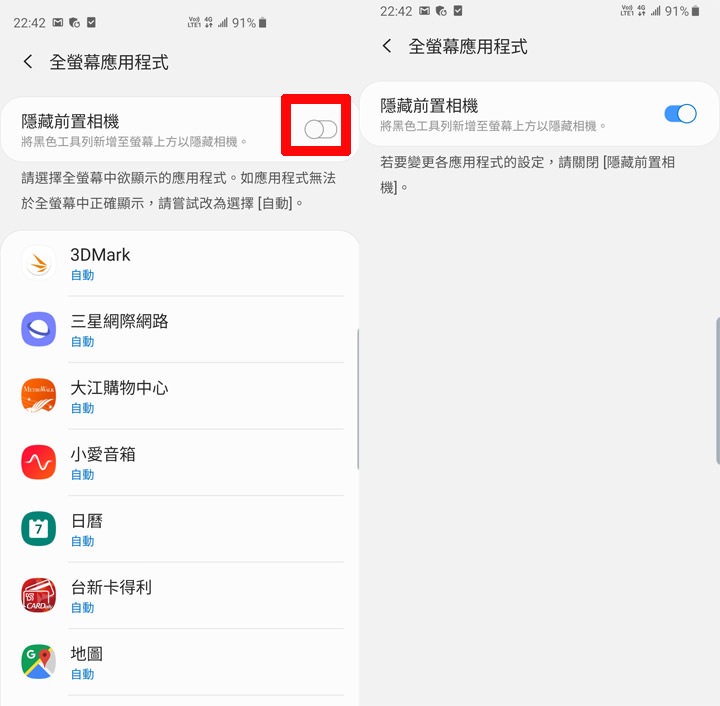 圖:在全螢幕應用程式的功能中,可透過「隱藏前置相機」選項的開啟,來直接透過「黑邊」來遮蔽掉螢幕的挖孔。 圖:在全螢幕應用程式的功能中,可透過「隱藏前置相機」選項的開啟,來直接透過「黑邊」來遮蔽掉螢幕的挖孔。
