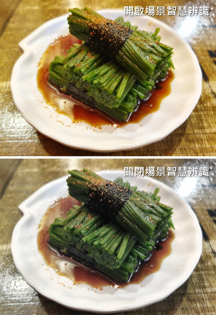 圖:接下來我們來比較一下場景智慧辨識開啟前後的效果差異,可以發現在美食拍攝方面,有開啟場景智慧辨識的樣張(圖上)整體畫面更偏暖色調,畫面整體也更為明亮,讓食物看起來更為美味! 圖:接下來我們來比較一下場景智慧辨識開啟前後的效果差異,可以發現在美食拍攝方面,有開啟場景智慧辨識的樣張(圖上)整體畫面更偏暖色調,畫面整體也更為明亮,讓食物看起來更為美味!