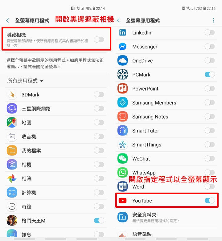 圖:在選項中可看到「隱藏相機」的功能,若開啟會在前鏡頭處開啟黑邊來遮蔽開孔;另外在下方的程式我們可開啟後方的開關,開啟後即可將該程式設定為「全螢幕開啟」。 圖:在選項中可看到「隱藏相機」的功能,若開啟會在前鏡頭處開啟黑邊來遮蔽開孔;另外在下方的程式我們可開啟後方的開關,開啟後即可將該程式設定為「全螢幕開啟」。