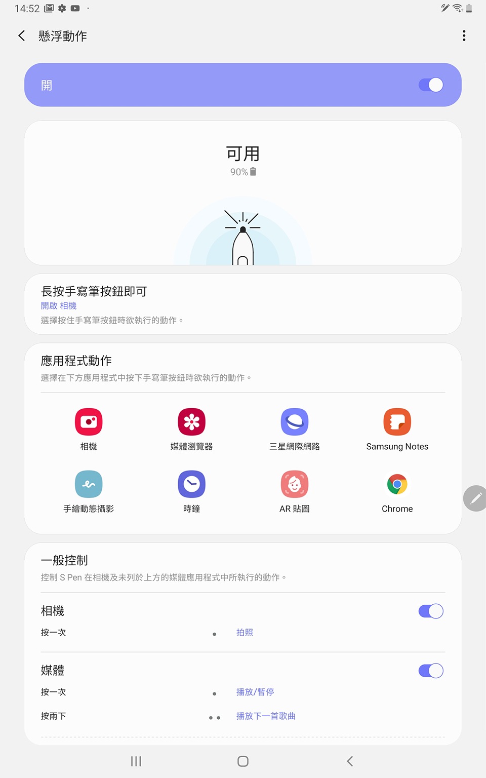 這次最大的賣點就是懸浮手勢啦!預設是長壓 S Pen 開啟相機,而且可以從「設定」,進入到「進階設定」選擇「S Pen」的「懸浮動作」,就能依照不同的應用程式做設定啦。 這次最大的賣點就是懸浮手勢啦!預設是長壓 S Pen 開啟相機,而且可以從「設定」,進入到「進階設定」選擇「S Pen」的「懸浮動作」,就能依照不同的應用程式做設定啦。