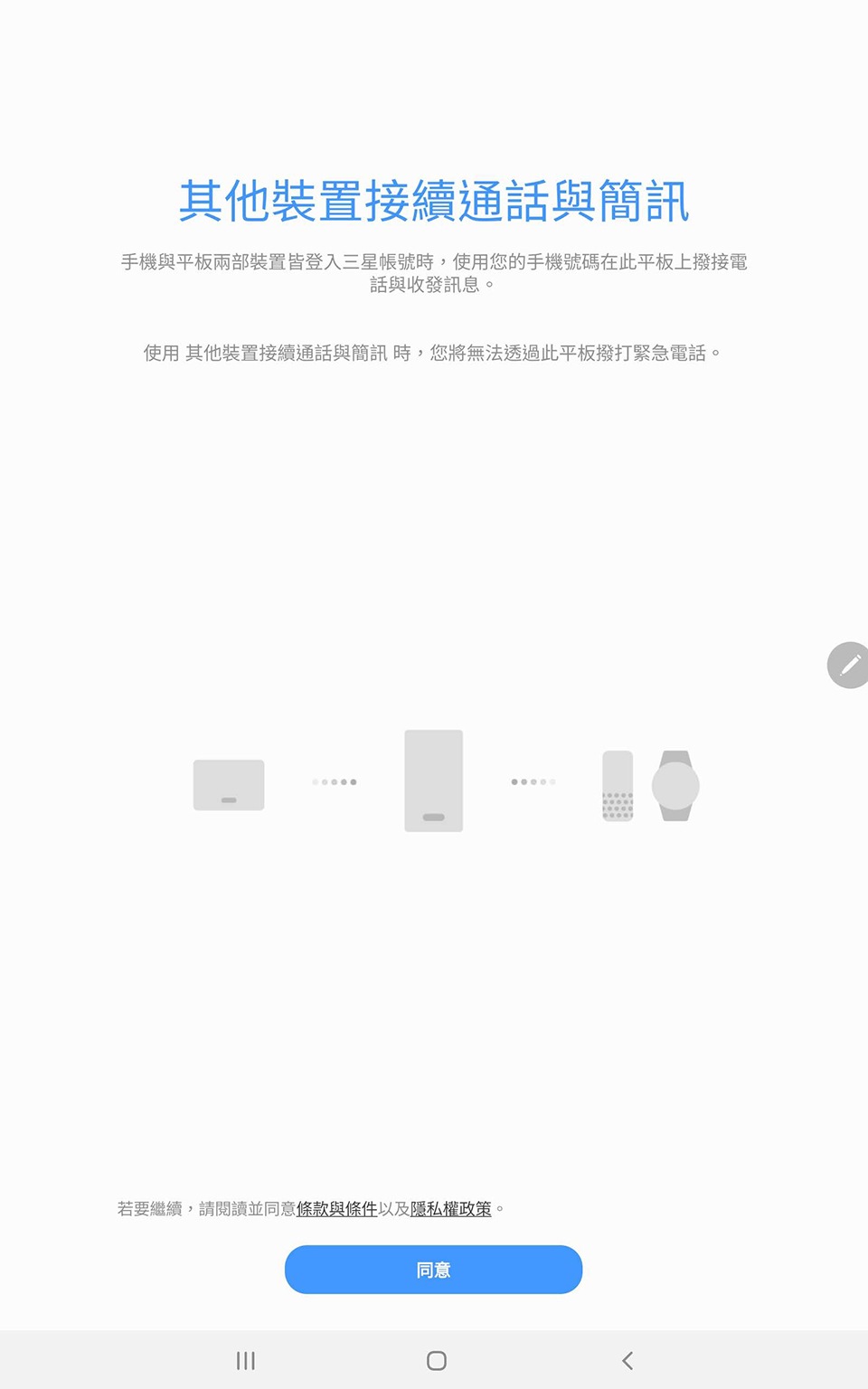 另外商務人士很愛的,如果搭配上 Samsung 家族的手機,就能發揮整合的特性。平板與手機都連結至同一個三星帳號,就能在平板上查看簡訊,甚至接聽或撥打電話啦。 另外商務人士很愛的,如果搭配上 Samsung 家族的手機,就能發揮整合的特性。平板與手機都連結至同一個三星帳號,就能在平板上查看簡訊,甚至接聽或撥打電話啦。