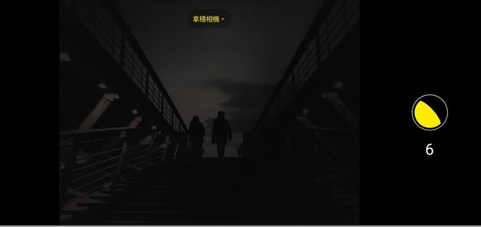 開始夜拍前會提示這次快門約有幾秒,在按下快門後快門圖示上也會開始倒數,倒數完畢後就會立刻合成出一張亮眼的照片。 開始夜拍前會提示這次快門約有幾秒,在按下快門後快門圖示上也會開始倒數,倒數完畢後就會立刻合成出一張亮眼的照片。