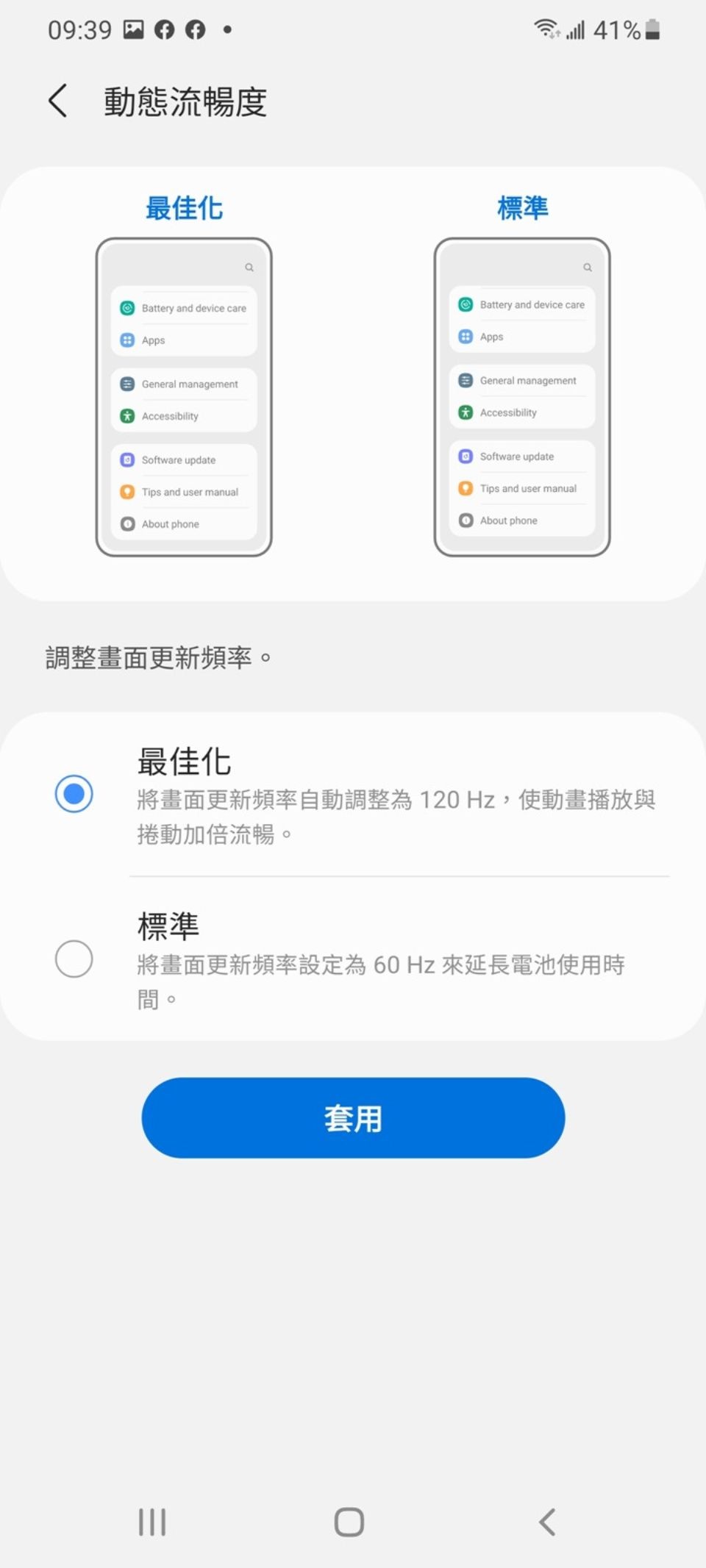 其中,智慧動態調節功能裡,可在動態流暢度選向下,選取”最佳化”,保有最高更新率可達120Hz,在觀看動態影片時可有更流暢的體驗,而採用 LTPO 技術的 Dynamic AMOLED 2X 螢幕會依照顯示內容的不同即時調整10~120Hz刷新率,讓順暢與省電的優點同時並存。 其中,智慧動態調節功能裡,可在動態流暢度選向下,選取”最佳化”,保有最高更新率可達120Hz,在觀看動態影片時可有更流暢的體驗,而採用 LTPO 技術的 Dynamic AMOLED 2X 螢幕會依照顯示內容的不同即時調整10~120Hz刷新率,讓順暢與省電的優點同時並存。