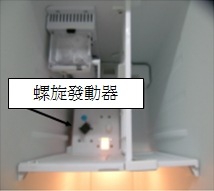 確認螺旋發動器是否運行良好
