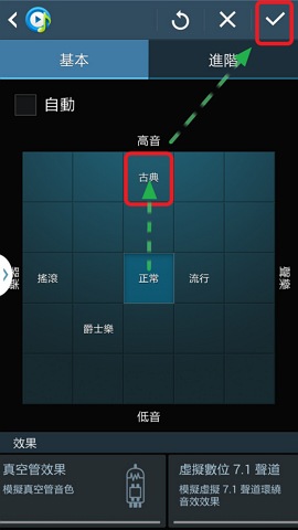 點選螢幕畫面右上方 V 進行音效模式儲存