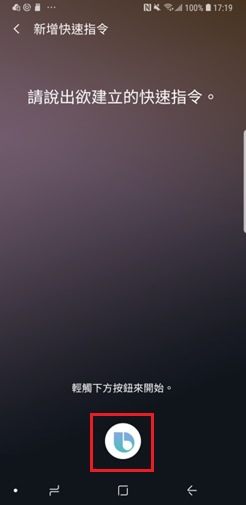 輕觸 Bixby Voice 圖示,說出欲建立的快速指令,然後輕觸 儲存