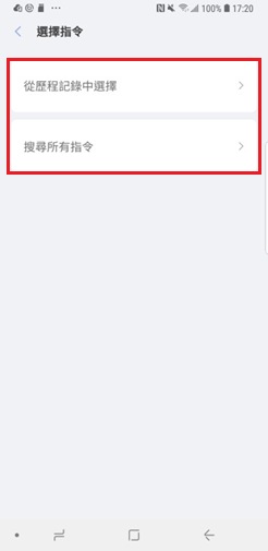 輕觸 新增 Bixby 指令,選擇「從歷程記錄中選擇」或「搜尋所有指令」