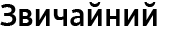 Звичайний