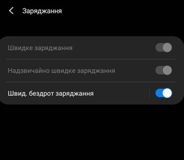 Включити швидке заряджання