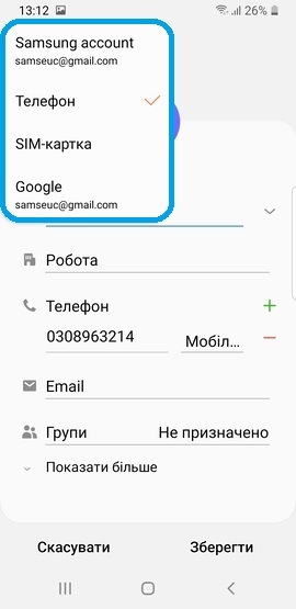 Обрати пам'ять для збереження контакту через додаток "Телефон"