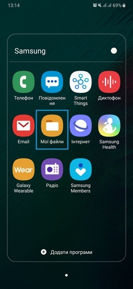Додаток "Мої файли"
