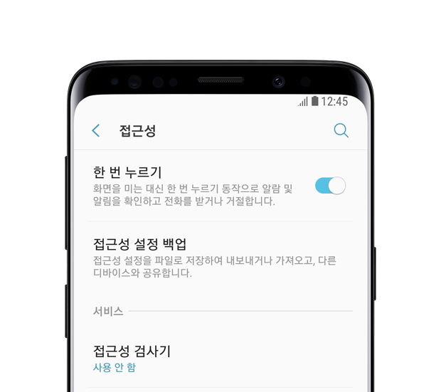 갤럭시 S8의 한 번 누르기 기능이 적용되어 있는 화면입니다.