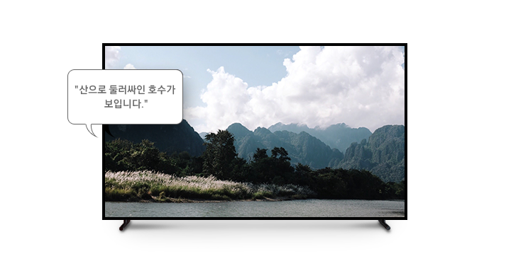 QLED TV에서 화면해설방송 기능이 적용된 화면입니다.