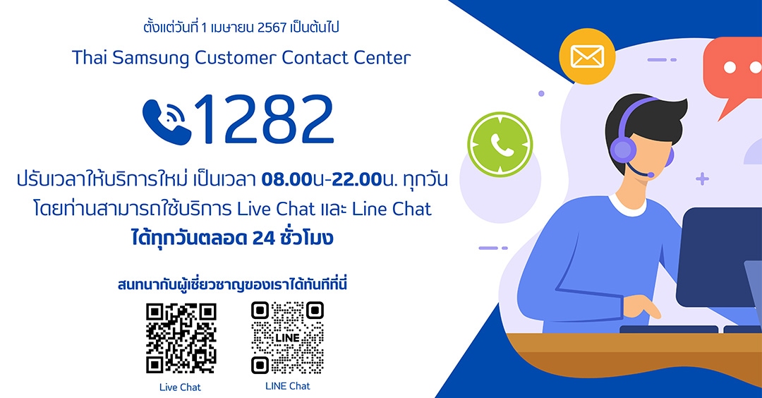 ประกาศแจ้งเวลาทำการใหม่สำหรับ 1282 Samsung Call Center
