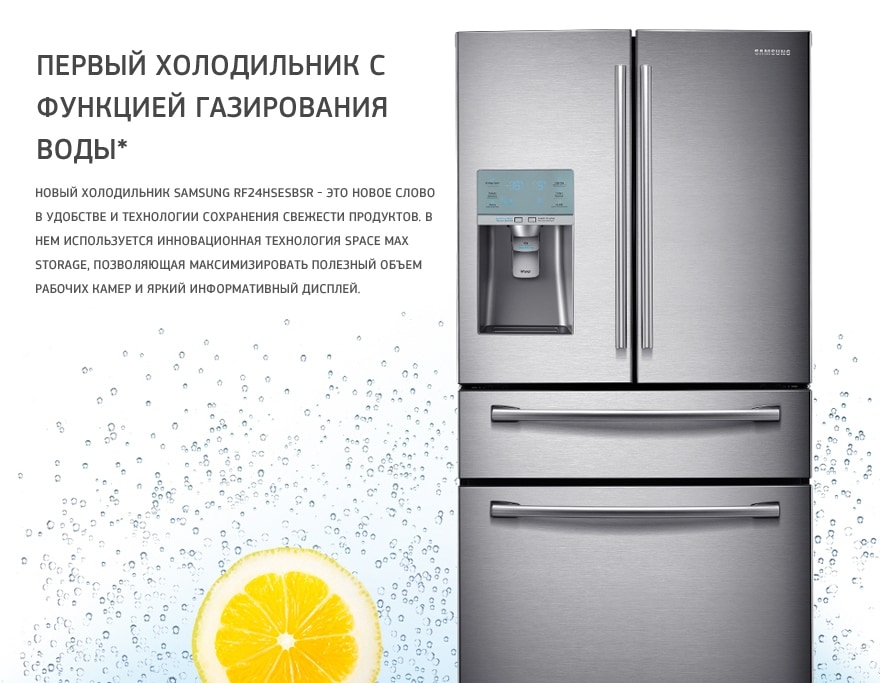 Первый холодильник с функцией газирования воды*