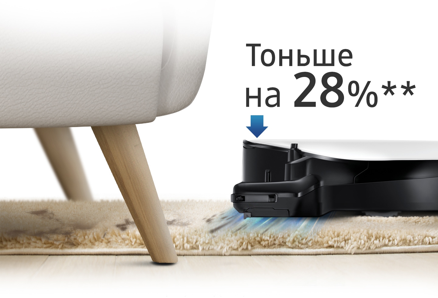 Изображение, показывающее, как робот пылесос POWERbot VR7000 пылесосит ковер и убирает под диваном, а также значок со стрелкой и текст, который гласит: «На 28 % стройнее».
