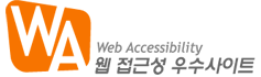 WA 2013 Web Accessibility 웹 접근성 우수사이트