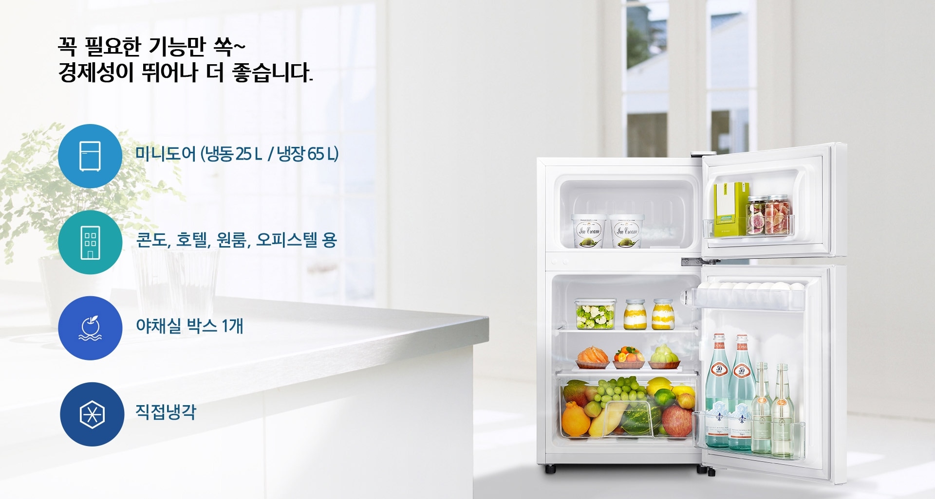 주방을 배경으로 한 쪽에 소형 냉장고가 문이 열린 채 놓여져 있습니다. 좌측에는 4가지 아이콘으로 제품의 특징을 표현하고 있습니다. 
1.미니도어(냉동 25 L/냉장 65 L), 2.콘도,호텔,원룸,오피스텔 용, 3.야채실 박스 1개, 4. 직접냉각