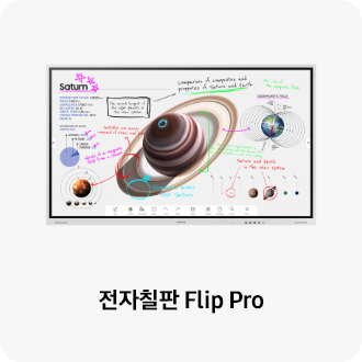 전자칠판 Flip Pro