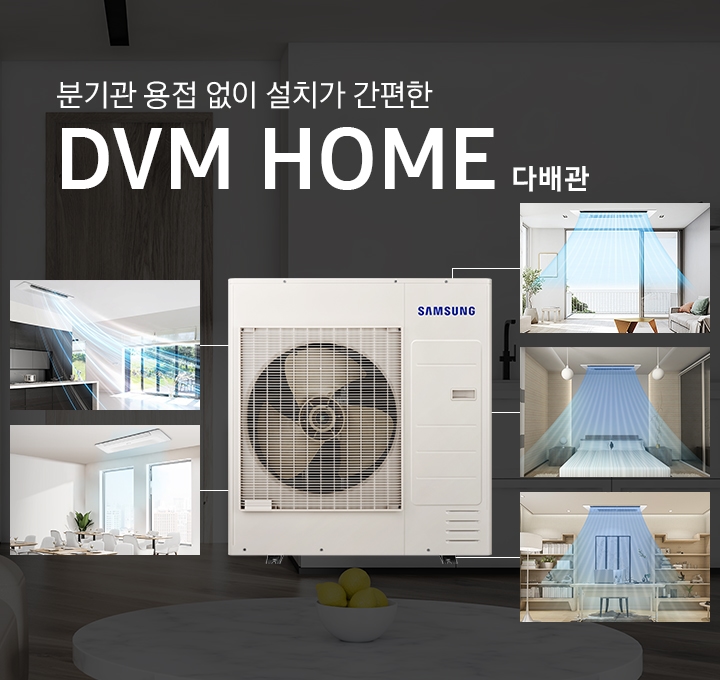 분기관 용접 없이 설치가 간편한 DVM HOME 다배관. 실외기가 중앙에 놓여져 있고 양옆으로 집안 내부의 각 방에 연결된 모습을 보여주고 있습니다.