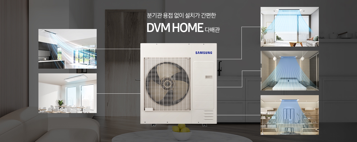 분기관 용접 없이 설치가 간편한 DVM HOME 다배관. 실외기가 중앙에 놓여져 있고 양옆으로 집안 내부의 각 방에 연결된 모습을 보여주고 있습니다.