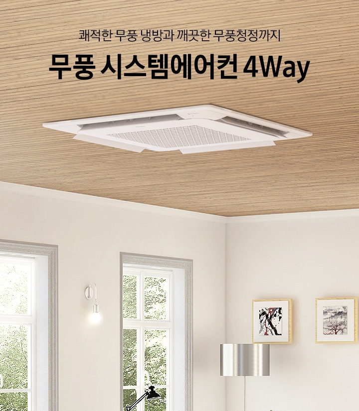 우드톤의 천장에는 무풍 시스템에어컨 4way가 설치되어 있고 아랫쪽으로는 창문과 조명, 액자 등이 설치된 베이지톤의 벽이 있습니다. 에어컨 좌측으로는 쾌적한 무풍 냉방과 깨끗한 무풍청정까지 무풍 시스템에어컨 4way 라는 텍스트가 보입니다.
