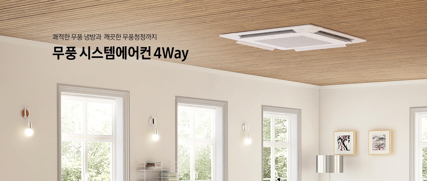 우드톤의 천장에는 무풍 시스템에어컨 4way가 설치되어 있고 아랫쪽으로는 창문과 조명, 액자 등이 설치된 베이지톤의 벽이 있습니다. 에어컨 좌측으로는 쾌적한 무풍 냉방과 깨끗한 무풍청정까지 무풍 시스템에어컨 4way 라는 텍스트가 보입니다.