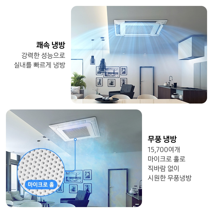 2분할의 이미지로 구성되어 있습니다. 좌측에는 이미지 상단에 쾌속 냉장 강력한 성능으로 실내를 빠르게 냉방 이라고 쓰여있으며, 아래로는 모던한 인테리어의 다이닝룸 천장에 무풍 시스템에어컨이 설치되어 있고, 에어컨에서 블루톤의 바람이 넓은 영역으로 퍼져나오고 있는 효과가 적용되어 있습니다. 우측에는 이미지 상단에 무풍 냉장 15,700여개 마이크로 홀로 직바람없이 시원한 무풍냉방 이라고 쓰여있으며, 아래로는 역시 모던한 인테리어의 거실 천장에 무풍 시스템에어컨이 설치되어 있고, 그 근처로 블루톤의 냉기가 있는 듯한 효과가 적용되어 있습니다. 또한 에어컨 하단을 표시하여 마이크로 홀을 확대해 보여주고 있습니다.