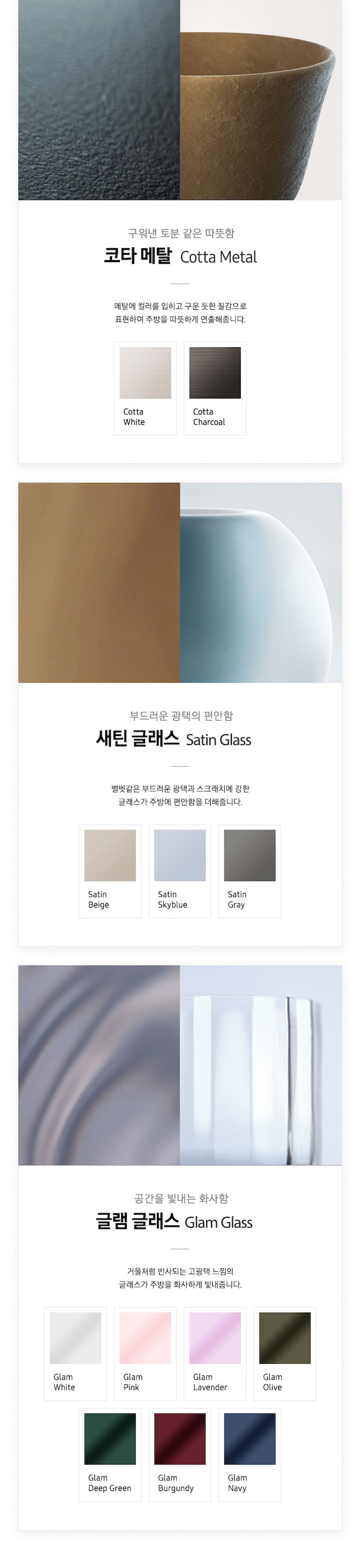 코타메탈, 새틴 글래스, 글램글래스의 재질을 나타내는 이미지와 설명 하단에 컬러카드가 보여집니다.