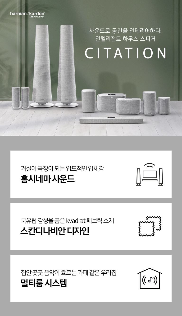 사운드로 공간을 인테리어하다. 인텔리전트 하우스 스피커 CITATION