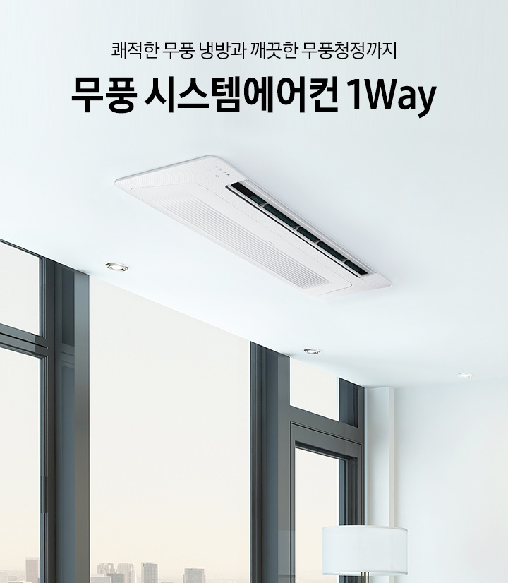 쾌적한 무풍 냉방과 건강한 무풍청정까지 무풍 시스템에어컨 1Way 시스템에어컨 1Way가 침실 천장에 설치되어 있는 모습입니다