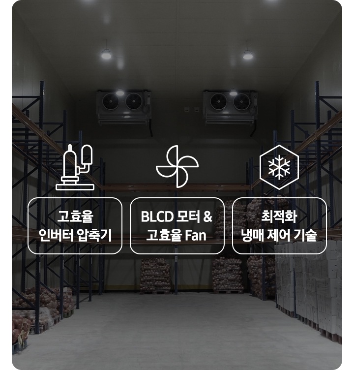 혹서기 안정적인 냉장 성능