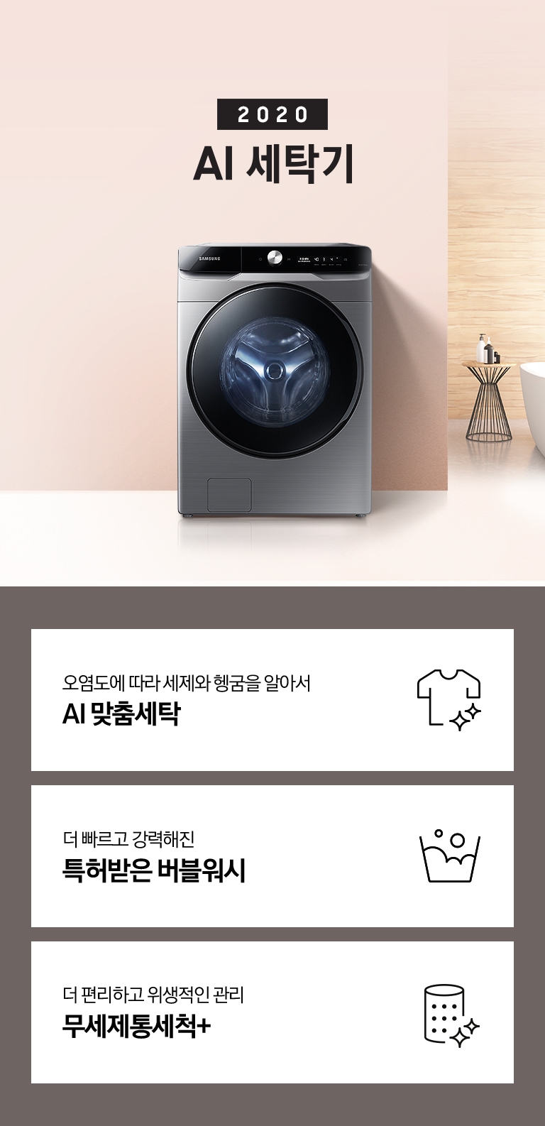 실내에 놓인 세탁기가 보여지고, 2020 NEW 삼성 그랑데 세탁기 AI 라는 타이틀이 있습니다. 하단에는 세제투입과 헹굼을 알아서 AI맞춤세탁, 더 빠르고 강력해진 NEW 버블워시, 더 편리하고 깔끔한 관리 무세제통세척+ 라는 문구와 각각의 아이콘이 보여집니다.