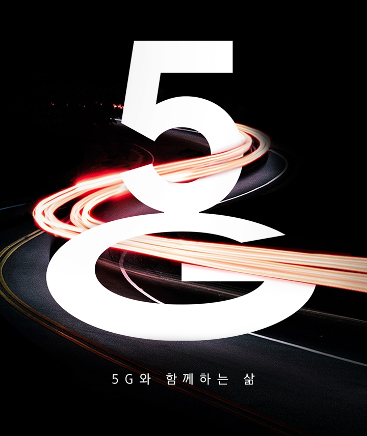 5G 텍스트와 빠른 속도를 표현하는 자동차 불빛 자국이 있습니다. 그 아래에는 '5G와 함께하는 삶'이라는 텍스트가 적혀 있습니다.