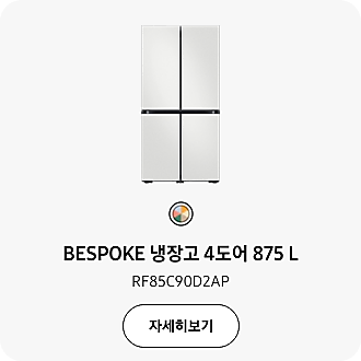 BESPOKE 냉장고 4도어 875 L 제품컷과 제품명 모델코드가 써져 있고 자세히보기 버튼을 누르면 해당 제품 페이지로 이동이 가능한 이미지입니다.