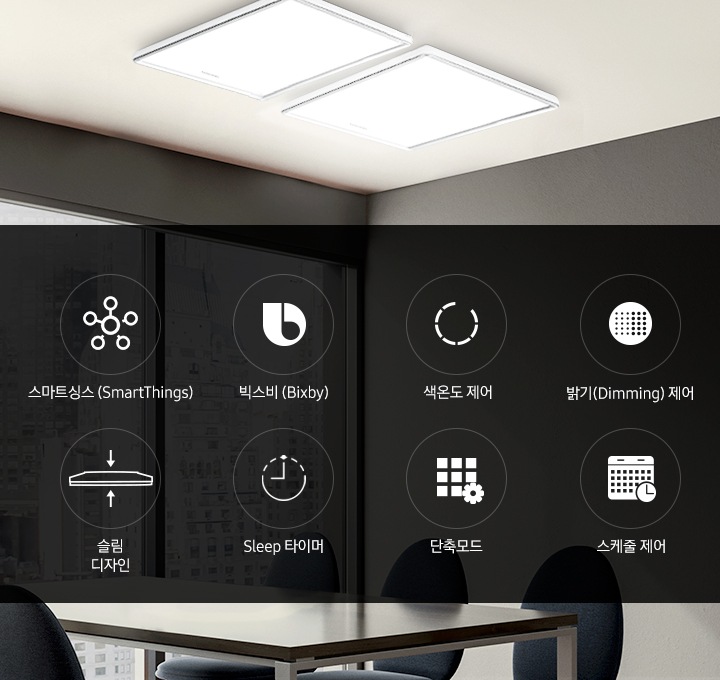 거실 천장에 거실등 2개가 설치되어 있습니다. 스마트싱스, 빅스비, 색온도 제어, 밝기 제어, 슬림 디자인, Sleep 타이머, 단축모드, 스케줄 제어 아이콘이 하단에 나와있습니다.