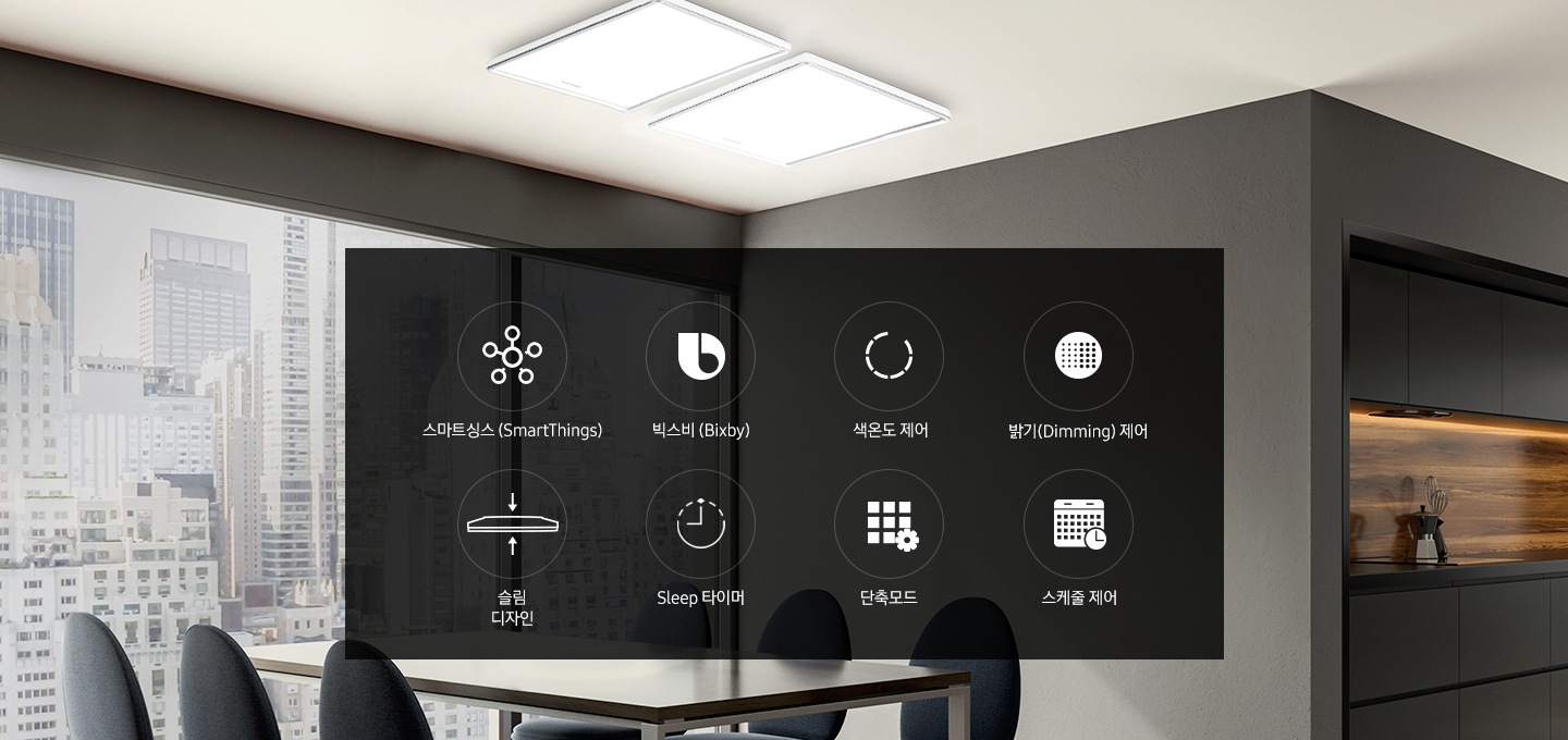 거실 천장에 거실등 2개가 설치되어 있습니다. 스마트싱스, 빅스비, 색온도 제어, 밝기 제어, 슬림 디자인, Sleep 타이머, 단축모드, 스케줄 제어 아이콘이 하단에 나와있습니다.