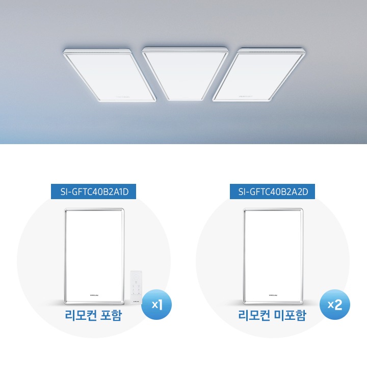 이미지 상단에는 천장에 설치된 생체리듬 IoT 거실등 3개가 있습니다. 그 아래로는 좌측에 생체리듬 IoT 거실등과 리모컨 포함한 SI-GFTC40B2A1D  상품 1개와 리모컨을 미포함한 SI-GFTC40B2A2D 상품 2개를 구매하면 되는 것을 설명하고 있습니다.