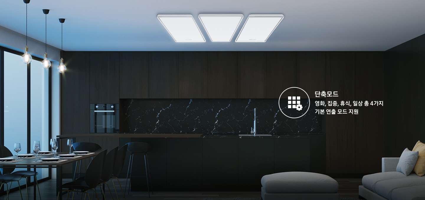 어두운 거실 천장에 생체리듬 IoT 거실등가 설치되어 있는 모습입니다. 이미지의 우측 중앙에는 단축모드 아이콘과 함께 단축모드 영화, 집중, 휴식, 일상 총 4가지 기본 연출모드 지원 이라고 표기되어 있습니다.