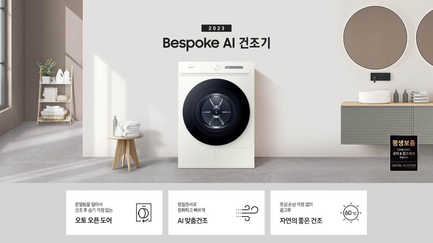 베이지톤의 욕실에 BESPOKE 그랑데 건조기 AI 제품이 놓여져 있습니다. 정밀센서로 정확하고 빠른 AI 맞춤건조, 건조 후 급기 걱정 없는 오토 오픈 도어, 사랑하는 반려동물을 위한 펫케어 코스 기능을 보여주고 있습니다.